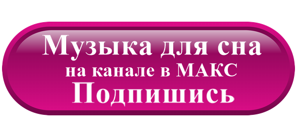 кнопка Музыка для сна
